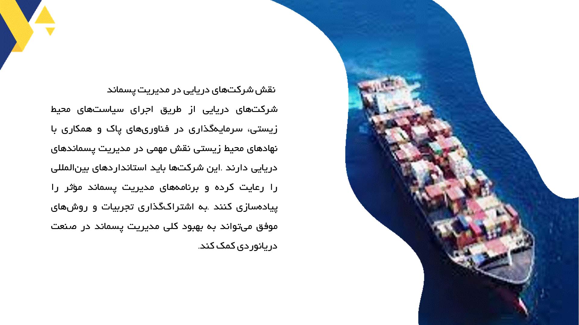 پاورپوینت در مورد مدیریت پسماندهای دریایی در کشتی‌ها